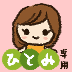 LINEスタンプ「ひとみ」の完全一覧 | 全973種類