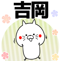 LINEスタンプ「吉岡」の完全一覧 | 全225種類