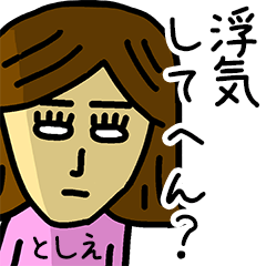 LINEスタンプ「としえ」の完全一覧 | 全201種類