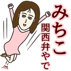 LINEスタンプ「ミチコ」の完全一覧 | 全692種類