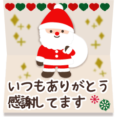 Lineスタンプ 大人の感謝を添えたクリスマスカード 24種類 250円