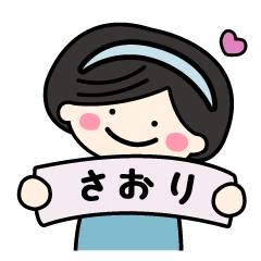 LINEスタンプ「さおり」の完全一覧 | 全724種類