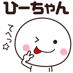 LINEスタンプ「ひかる」の完全一覧 | 全764種類