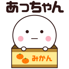 LINEスタンプ「あつこ」の完全一覧 | 全530種類