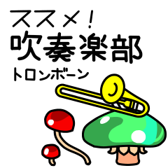 Lineスタンプ 吹奏楽 の完全一覧 全3種類