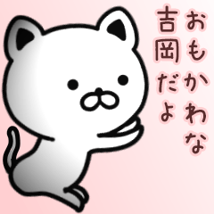 LINEスタンプ「吉岡」の完全一覧 | 全225種類