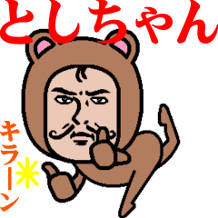 LINEスタンプ「としあき」の完全一覧 | 全189種類