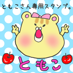 LINEスタンプ「ともこ」の完全一覧 | 全1000種類