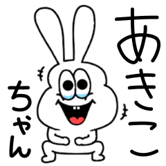 LINEスタンプ「あきこ」の完全一覧 | 全1000種類