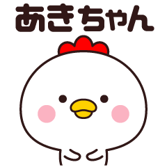 LINEスタンプ「あきと」の完全一覧 | 全455種類