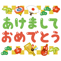 ゆるかわいいデカ文字正月 Lineスタンプ アグリム