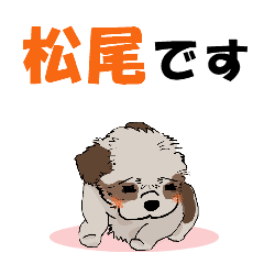 松尾さんが使う名前スタンプ 子犬イラスト Lineスタンプ ターゲットサーチ