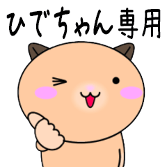 LINEスタンプ「ひでちゃん」の完全一覧 | 全148種類