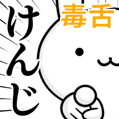 LINEスタンプ「けんじ」の完全一覧 | 全622種類