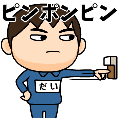 LINEスタンプ「だいき」の完全一覧 | 全560種類