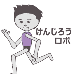 LINEスタンプ「けんじ」の完全一覧 | 全622種類