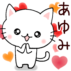 LINEスタンプ「あゆみ」の完全一覧 | 全1000種類