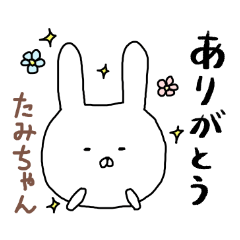 LINEスタンプ「たみ」の完全一覧 | 全1000種類