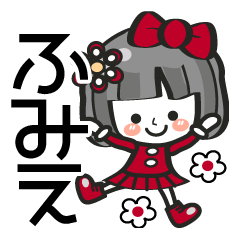 LINEスタンプ「ふみえ」の完全一覧 | 全315種類