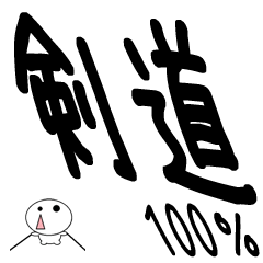 Lineスタンプ 剣道 の完全一覧 全197種類