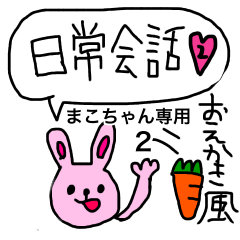 LINEスタンプ「まこちゃん」の完全一覧 | 全310種類