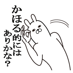 Lineスタンプ かほる の完全一覧 全39種類