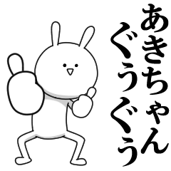 LINEスタンプ「あきと」の完全一覧 | 全455種類