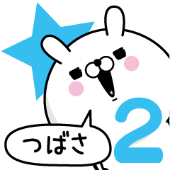 LINEスタンプ「つばさ」の完全一覧 | 全651種類