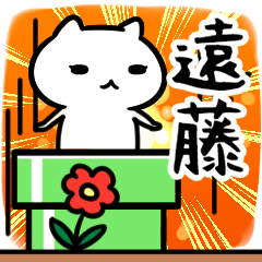 LINEスタンプ「遠藤」の完全一覧 | 全399種類