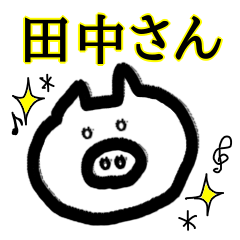 LINEスタンプ「田中」の完全一覧 | 全1000種類