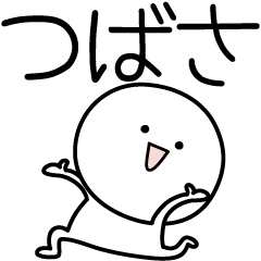 LINEスタンプ「つばさ」の完全一覧 | 全651種類