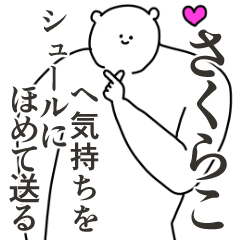 LINEスタンプ「さくらこ」の完全一覧 | 全215種類