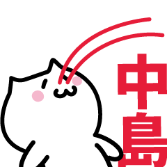 LINEスタンプ「中島」の完全一覧 | 全357種類