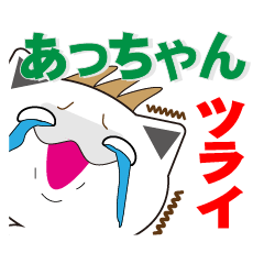 LINEスタンプ「あっちゃん」の完全一覧 | 全552種類