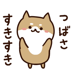 LINEスタンプ「つばさ」の完全一覧 | 全651種類