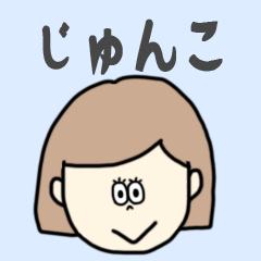 LINEスタンプ「じゅん」の完全一覧 | 全1000種類