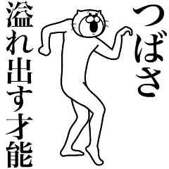 LINEスタンプ「つばさ」の完全一覧 | 全651種類