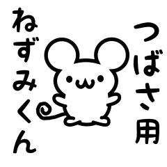 LINEスタンプ「つばさ」の完全一覧 | 全651種類