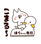 はらちゃん】専用3 | LINEスタンプ | 山田まぽん/名前スタンプ