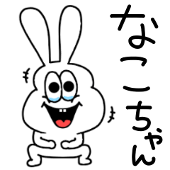 なこちゃん専用！太っちょうさぎ！ | LINEスタンプ | eribo