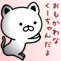 くーちゃん専用面白可愛い名前スタンプ | LINEスタンプ | ゼンチコ