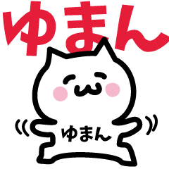 ゆまん専用スタンプ！！！ | LINEスタンプ | 肉玉にゃんこ