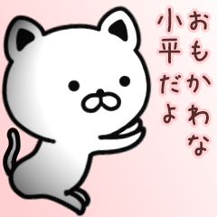 小平さん専用面白可愛い名前スタンプ | LINEスタンプ | ゼンチコ