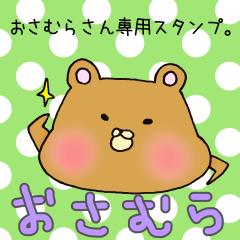 おさむらさん専用スタンプ | LINEスタンプ | yasijun