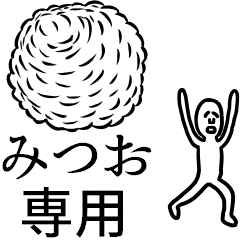 みつおさん専用ハンコ | LINEスタンプ | ゆるっぽ