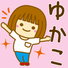 ゆかこ が使う女の子のスタンプ Lineスタンプ Hrys