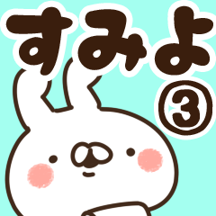 すみよ】専用3 | LINEスタンプ | 山田まぽん/名前スタンプ