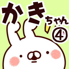 かきちゃん】専用4 | LINEスタンプ | 山田まぽん/名前スタンプ