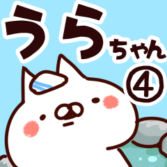 うらちゃん】専用4 | LINEスタンプ | 山田まぽん/名前スタンプ