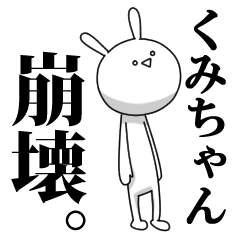 きも動く‼くみちゃん専用名前スタンプ | LINEスタンプ | YUKA